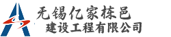 无锡亿家栋邑建设工程有限公司